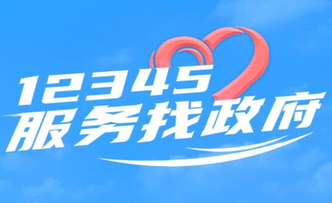 临沂12345app