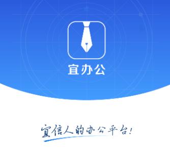 宜办公app下载