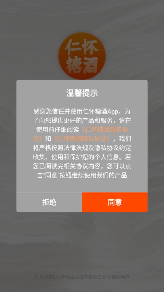 仁怀糖酒app截图0