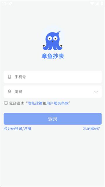章鱼抄表app