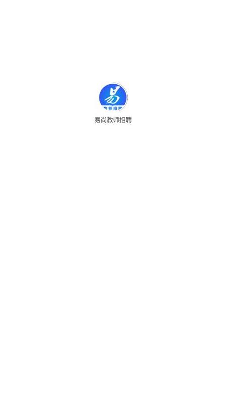 易尚教师招聘app