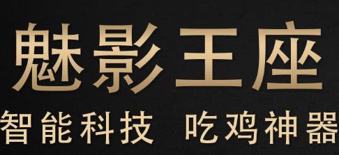 魅影王座app