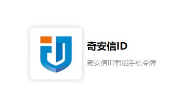 奇安信ID