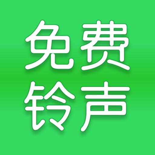 全网免费铃声最新版