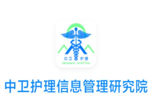 中卫护研院APP下载 中卫护研院APP下载