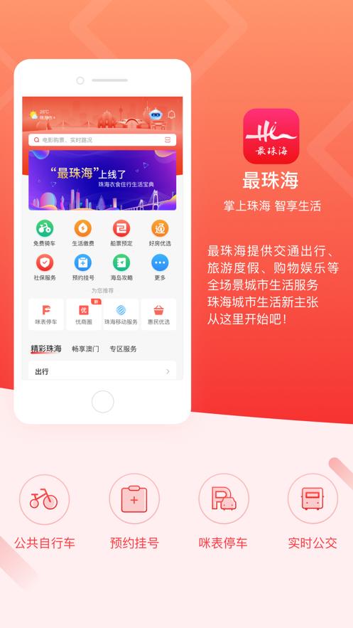 最珠海app下载安卓版