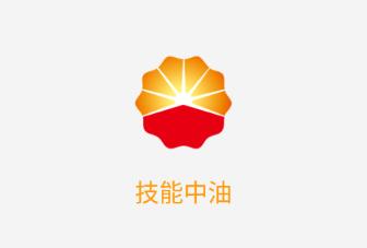 技能中油app最新版
