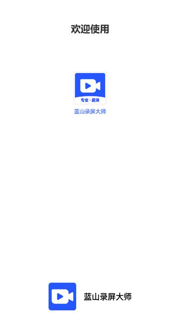蓝山录屏大师软件