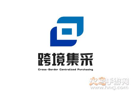 跨境集采安卓版