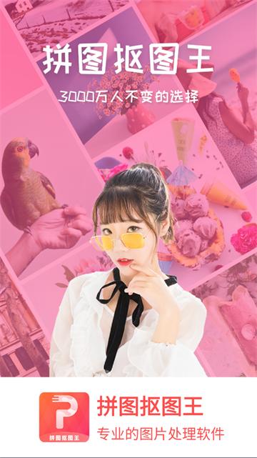 拼图抠图王官方版