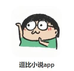 逗比小说app 逗比小说app