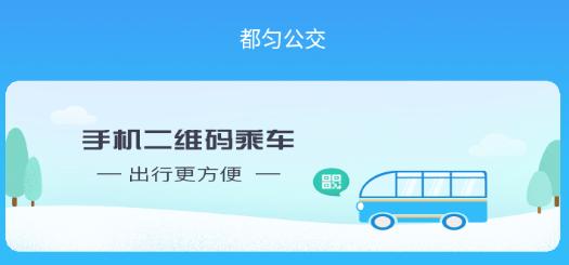 都匀公交app