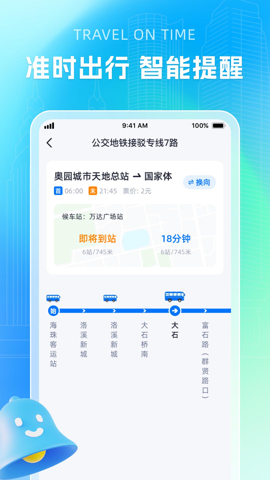 智能公交导航助手app截图0