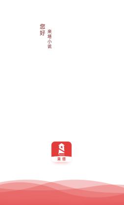 来塔小说app