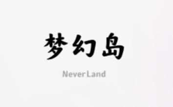 梦幻岛数字藏品app