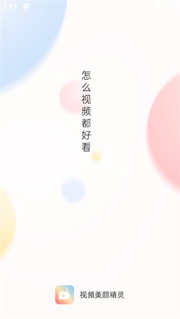 视频美颜精灵最新版本