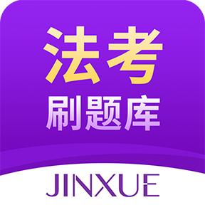 法考刷题库官方版