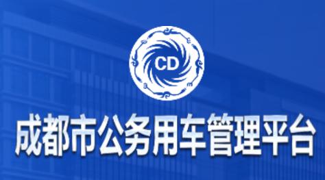 成都公务用车管理平台app