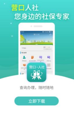 营口人社app官方下载 营口人社app官方下载