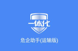 危企助手运输版app下载