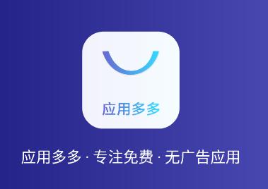应用多多app