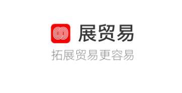 展贸易app