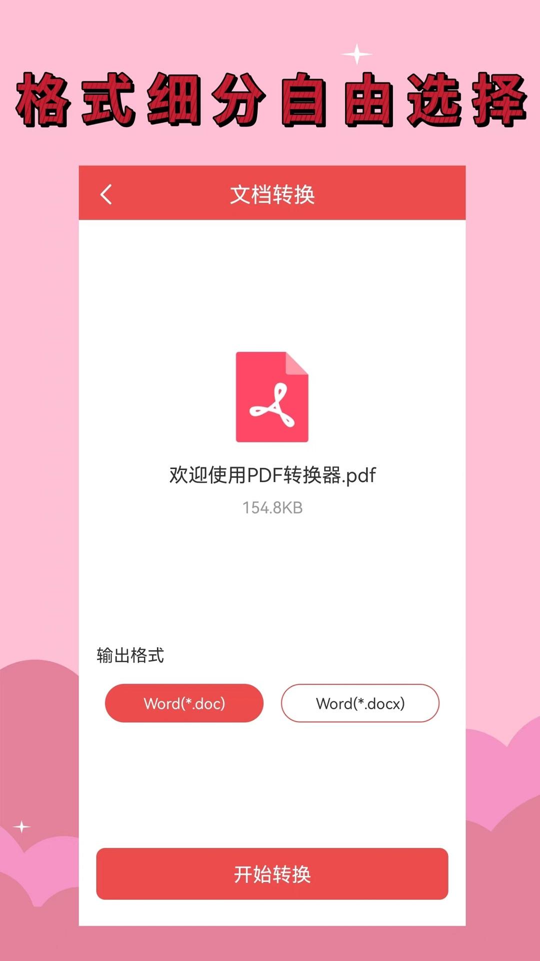 PDF全能转换器安卓版截图1