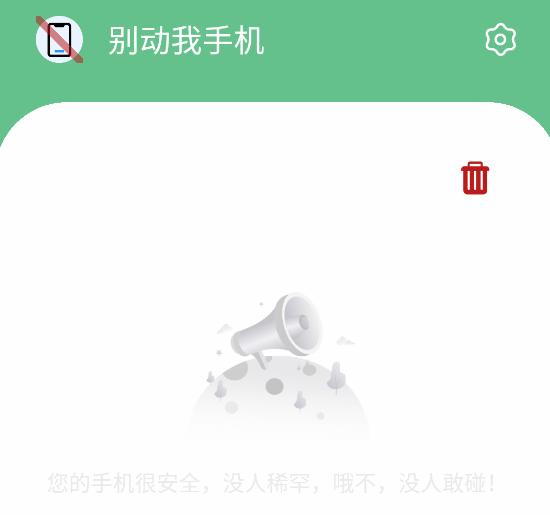 别动我手机app
