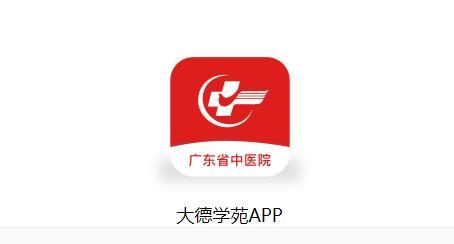大德学苑app