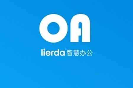 lierda智慧办公app
