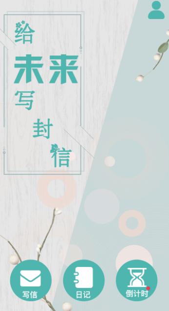 给未来写信app