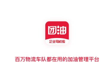 团油企业司机版app官方下载版