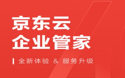 京东云企业管家app