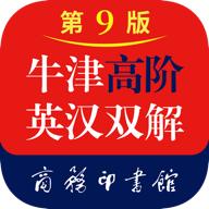 牛津高阶英汉双解词典app