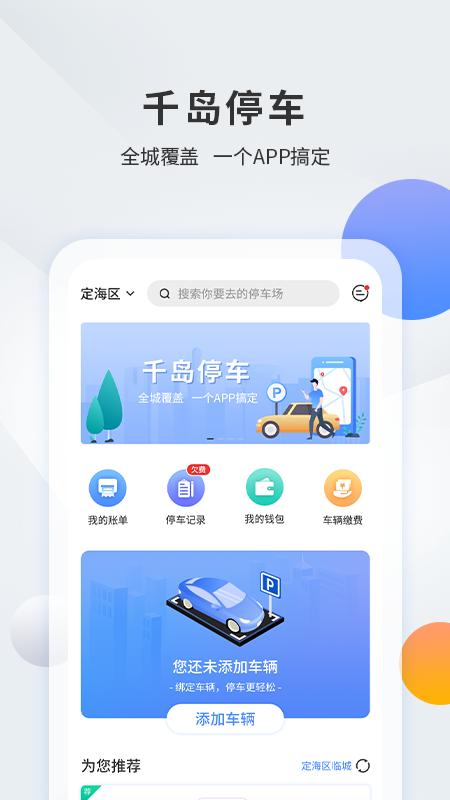 千岛停车app下载安卓