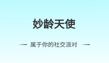 妙龄天使app