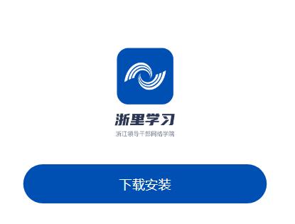 浙里学习app