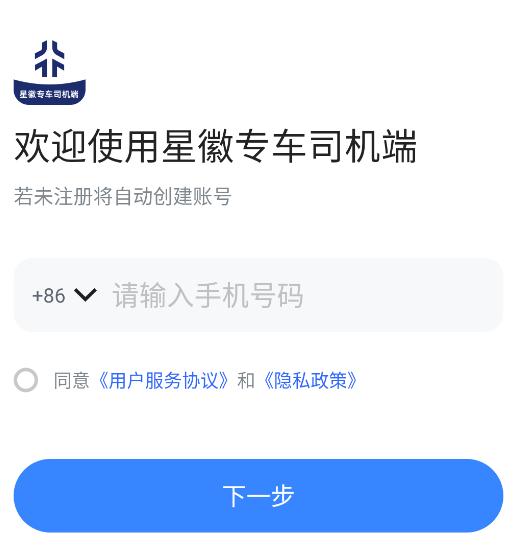 星徽专车司机端下载安卓