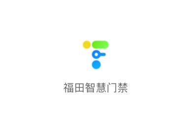 福田智慧门禁app