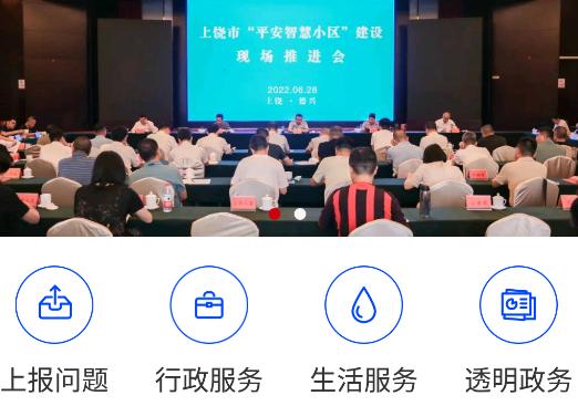 上饶公众app