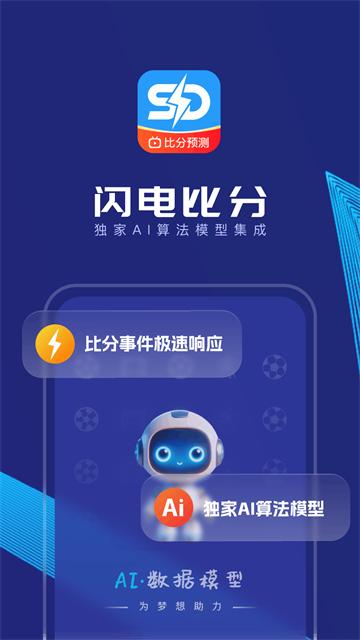 闪电比分最新版