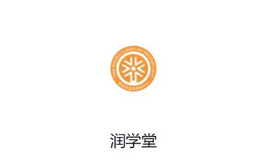 润学堂下载最新版本
