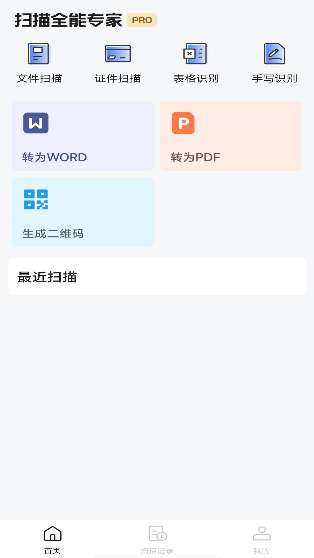 扫描全能专家app截图2