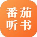 番茄听书APP下载最新版