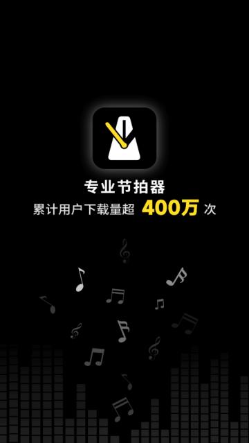 专业节拍器官方免费版