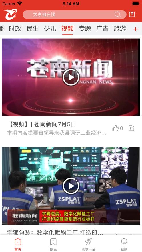 看苍南app下载截图3
