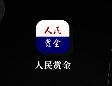 人民赏金app 人民赏金app