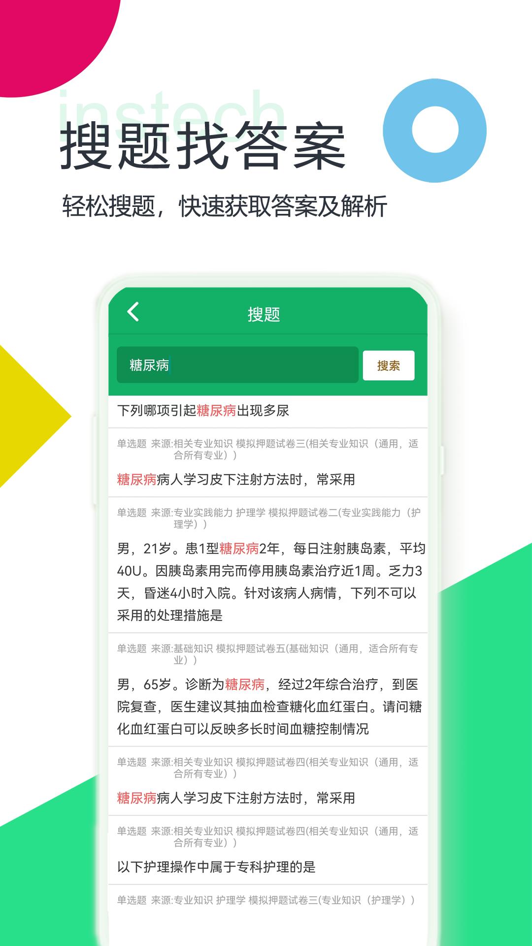 主管护师题库app截图2