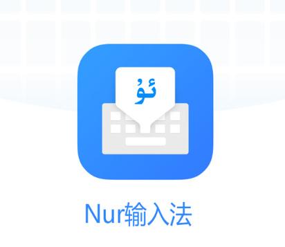 Nur输入法app下载安装 Nur输入法app下载安装