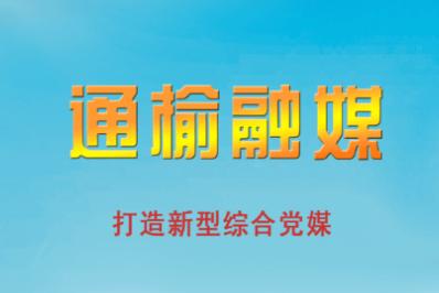 通榆融媒APP